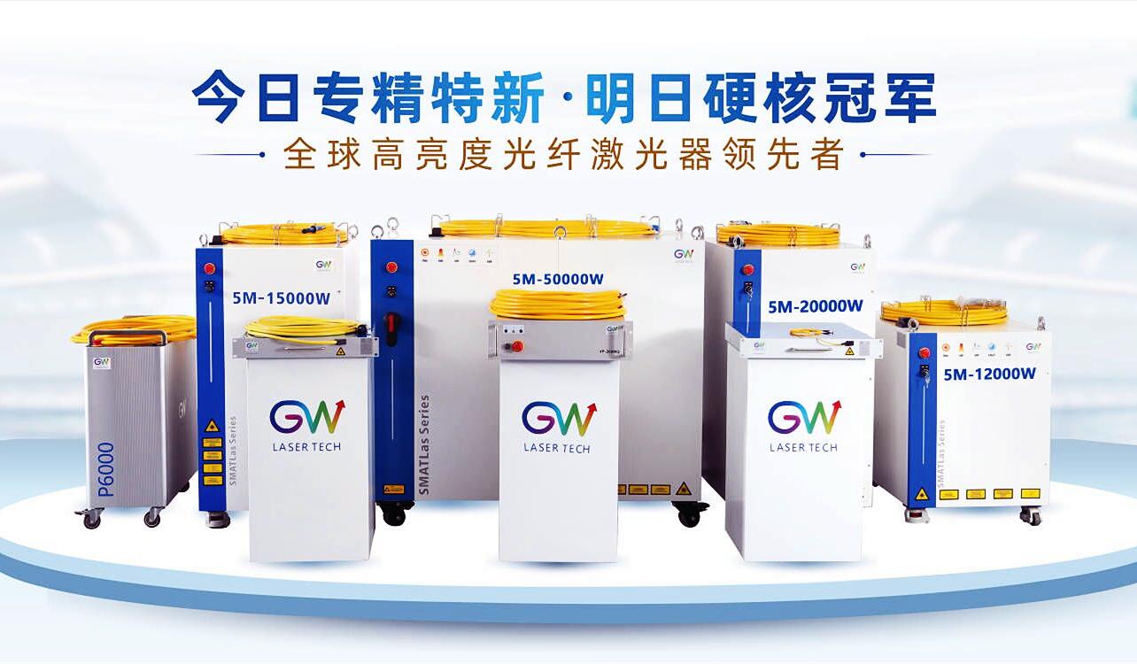 GW光惠激光科技有限公司